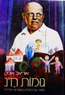 עטיפת הספר גומות חן