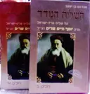 עטיפת הספר השליח הנודד 2 כרכים