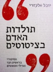 עטיפת הספר תולדות האדם בציטוטים