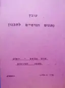 עטיפת הספר קובץ נתונים הנדסיים לתכנון