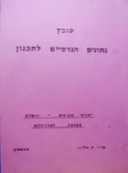 עטיפת הספר קובץ נתונים הנדסיים לתכנון