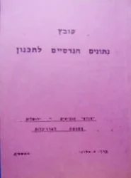 עטיפת הספר קובץ נתונים הנדסיים לתכנון
