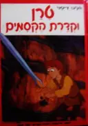 עטיפת הספר טרן וקדרת הקסמים