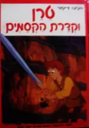 עטיפת הספר טרן וקדרת הקסמים