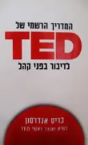עטיפת הספר המדריך הרשמי של ted לדיבור לפני קהל