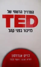 עטיפת הספר המדריך הרשמי של ted לדיבור לפני קהל