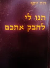 עטיפת הספר תנו לי לחבק אתכם
