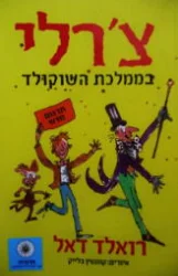 עטיפת הספר צרלי בממלכת השוקולד