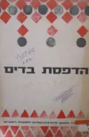 עטיפת הספר הדפסת בדים מדריך למורה