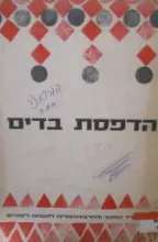 עטיפת הספר הדפסת בדים מדריך למורה