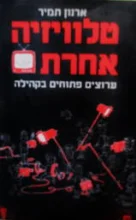 עטיפת הספר טלוויזיה אחרת ערוצים פתוחים בקהילה
