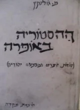 עטיפת הספר ההסטוריה באופרה