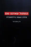 עטיפת הספר החתול שאיננו שם חידה ושמה פילוסופיה