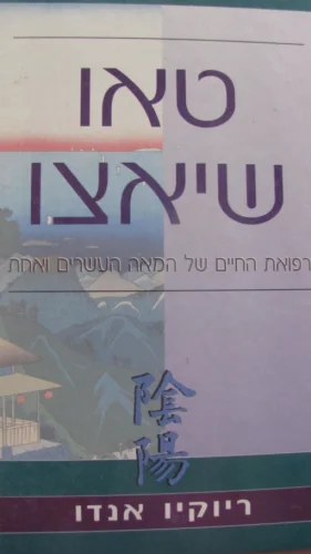 עטיפת הספר טאו שיאצו רפואת החיים של המאה הכעשרים ואחת