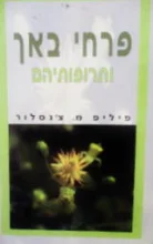 עטיפת הספר פרחי באך ותרופותיהם
