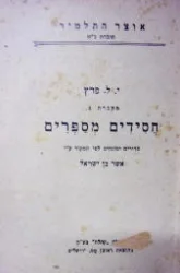 עטיפת הספר אוצר התלמיד חוברת כא מחברת ג חסידים מספרים