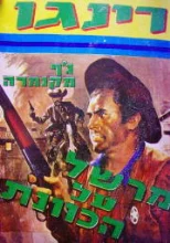 עטיפת הספר רינגו מרשל על הכוונת