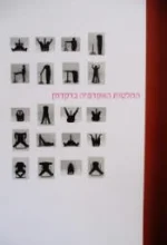 עטיפת הספר החלטות האקדמיה בדקדוק