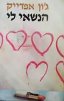 עטיפת הספר הנשאי לי