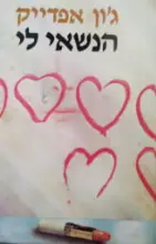 עטיפת הספר הנשאי לי