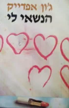 עטיפת הספר הנשאי לי