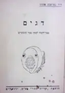 עטיפת הספר דגים ספר לימוד לבתי ספר תיכוניים