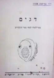 עטיפת הספר דגים ספר לימוד לבתי ספר תיכוניים