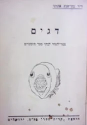 עטיפת הספר דגים ספר לימוד לבתי ספר תיכוניים