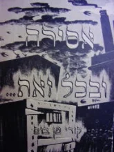 עטיפת הספר אסירה ובכל זאת