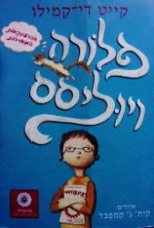 עטיפת הספר פלורה ויוליסס