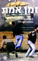 עטיפת הספר זמן אמת אינתיפאדת אל אקצה והשמאל הישראלי