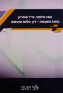 עטיפת הספר היטל השבחה דין הלכה ומעשה