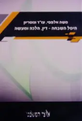 עטיפת הספר היטל השבחה דין הלכה ומעשה