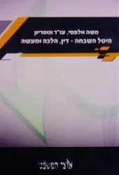 עטיפת הספר היטל השבחה דין הלכה ומעשה