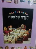 עטיפת הספר אגדה של הגדה הגדה של פסח