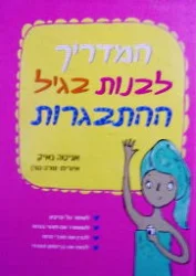 עטיפת הספר המדריך לבנות בגיל ההתבגרות