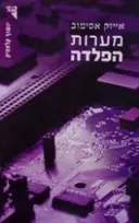 עטיפת הספר מערות הפלדה