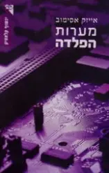 עטיפת הספר מערות הפלדה