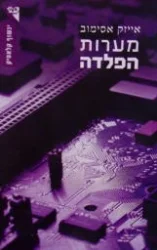 עטיפת הספר מערות הפלדה