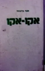 עטיפת הספר אקו אקו