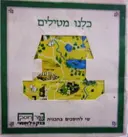 עטיפת הספר כלנו מטילים שי לחוסכים בתכנית נוער חוסך בנקלאומי
