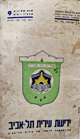 עטיפת הספר ידיעות עירית תל אביב שנה שמינית חוברת 9