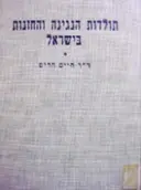 עטיפת הספר תולדות הנגינה והחזנות בישראל