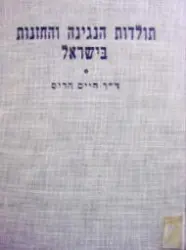 עטיפת הספר תולדות הנגינה והחזנות בישראל