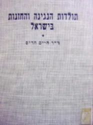 עטיפת הספר תולדות הנגינה והחזנות בישראל