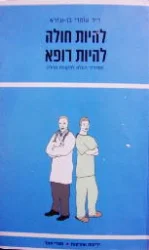 עטיפת הספר להיות חולה להיות רופא