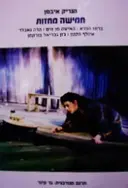 עטיפת הספר חמישה מחזות