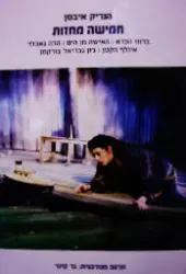 עטיפת הספר חמישה מחזות