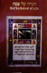 עטיפת הספר הגדה של פסח עברית רוסית