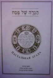 עטיפת הספר הגדה של פסח עברית רוסית